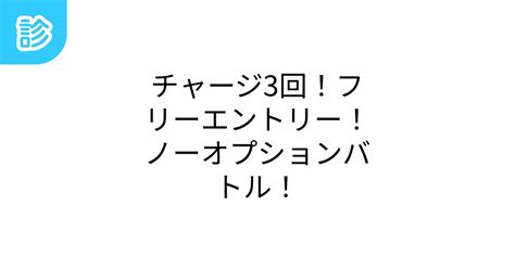 チャージ3回フリーエントリーノーオプションバトル|チャージ3回、フリーエントリー、ノーオプションバトル